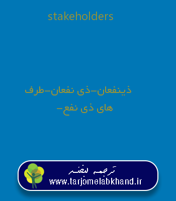 stakeholders به فارسی